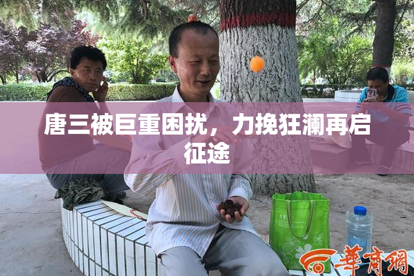 唐三被巨重困扰，力挽狂澜再启征途