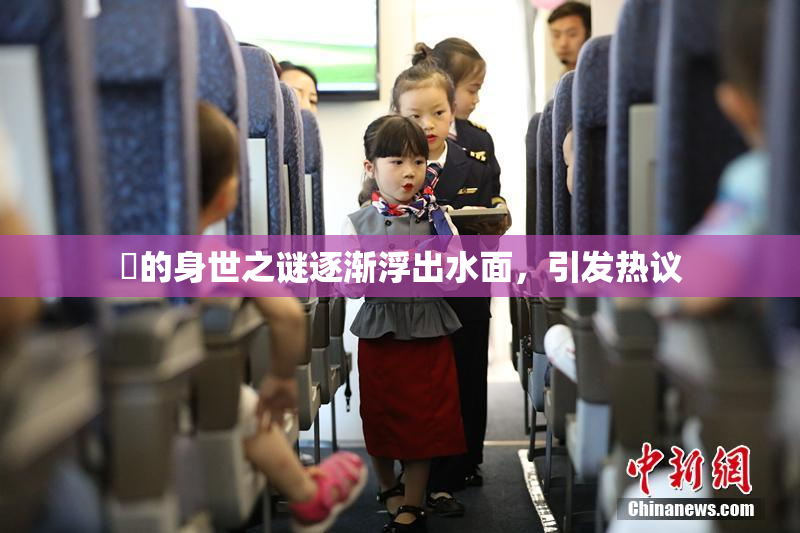 凪的身世之谜逐渐浮出水面，引发热议