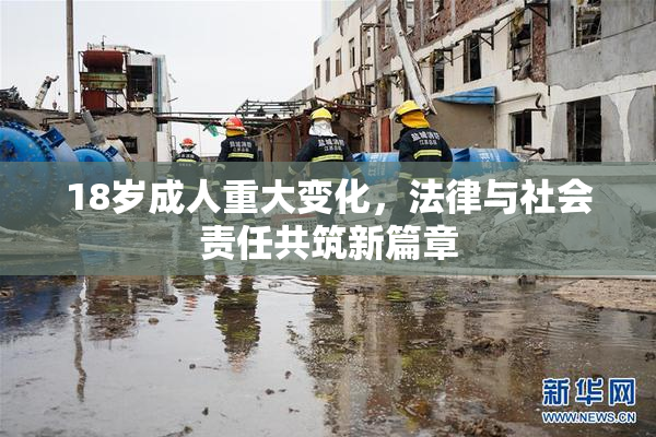 18岁成人重大变化，法律与社会责任共筑新篇章