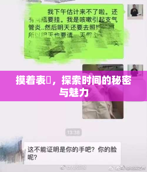 摸着表妺，探索时间的秘密与魅力