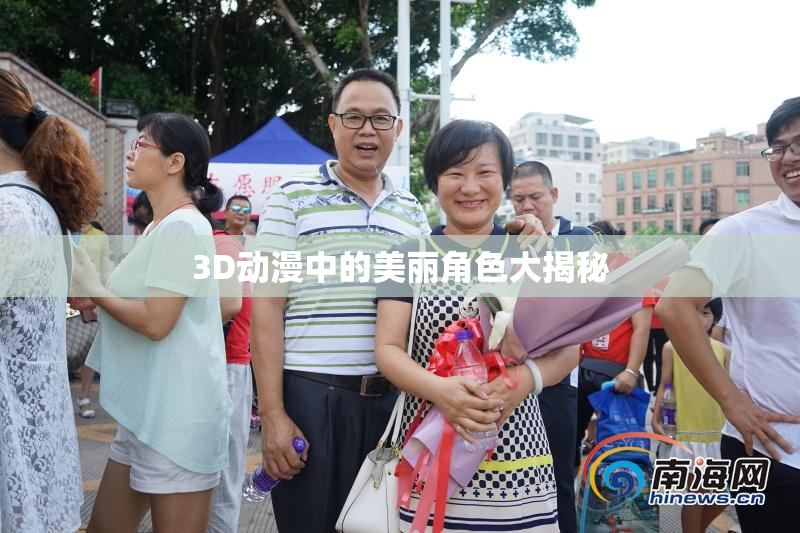 3D动漫中的美丽角色大揭秘