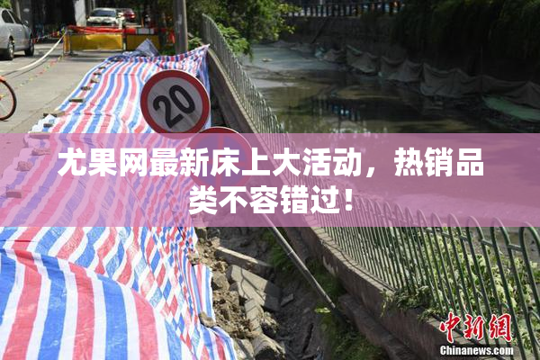 尤果网最新床上大活动，热销品类不容错过！
