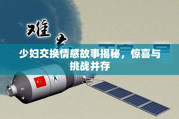 少妇交换情感故事揭秘，惊喜与挑战并存