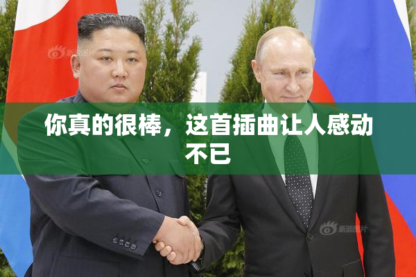 你真的很棒，这首插曲让人感动不已