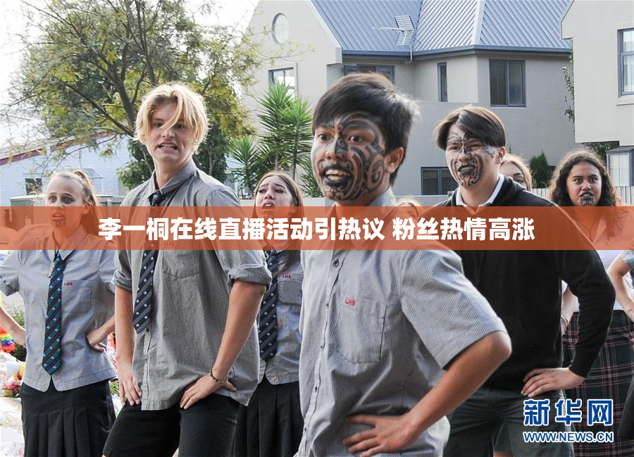 李一桐在线直播活动引热议 粉丝热情高涨