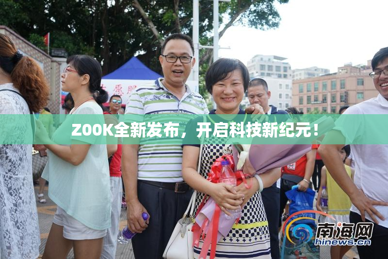 Z00K全新发布，开启科技新纪元！