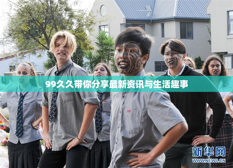 99久久带你分享最新资讯与生活趣事