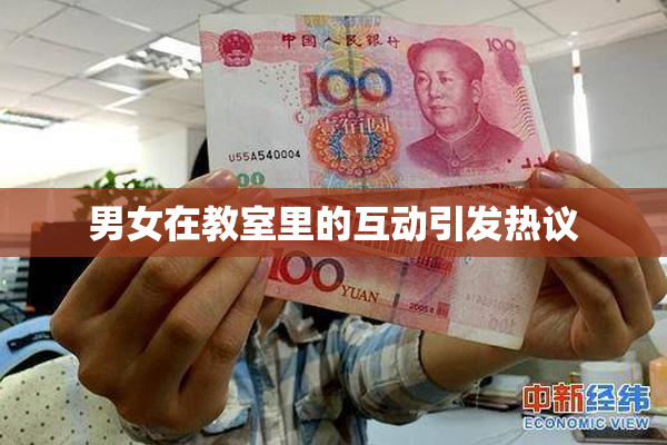 男女在教室里的互动引发热议