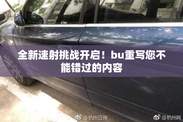 全新速射挑战开启！bu重写您不能错过的内容