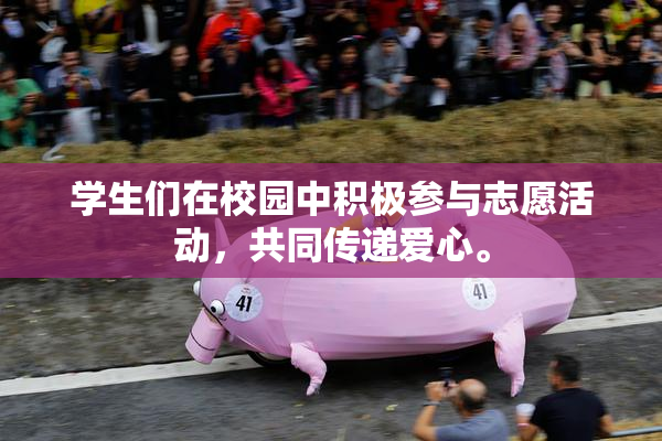 学生们在校园中积极参与志愿活动，共同传递爱心。