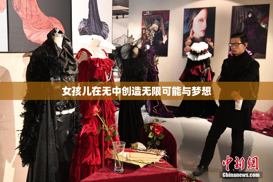 女孩儿在无中创造无限可能与梦想