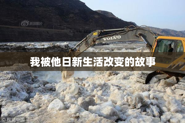 我被他日新生活改变的故事