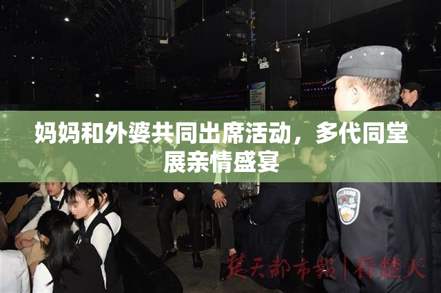 妈妈和外婆共同出席活动，多代同堂展亲情盛宴