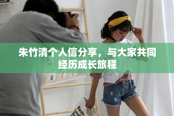 朱竹清个人信分享，与大家共同经历成长旅程