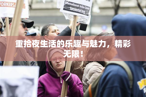 重拾夜生活的乐趣与魅力，精彩无限！