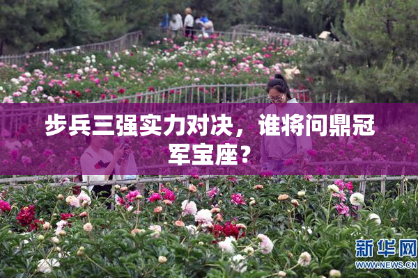 步兵三强实力对决，谁将问鼎冠军宝座？