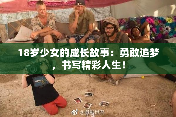 18岁少女的成长故事：勇敢追梦，书写精彩人生！