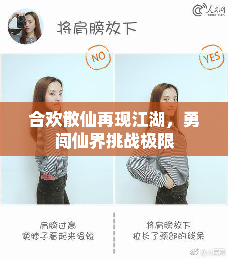 合欢散仙再现江湖，勇闯仙界挑战极限