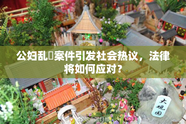 公妇乱婬案件引发社会热议，法律将如何应对？