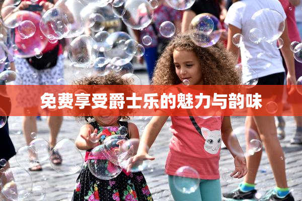 免费享受爵士乐的魅力与韵味