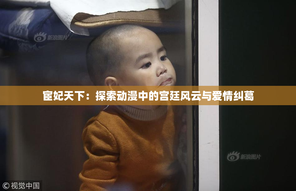 宦妃天下：探索动漫中的宫廷风云与爱情纠葛