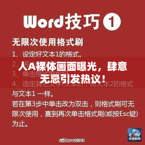 人A裸体画面曝光，肆意无忌引发热议！