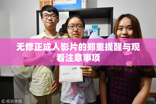 无修正成人影片的郑重提醒与观看注意事项
