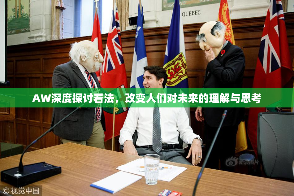 AW深度探讨看法，改变人们对未来的理解与思考