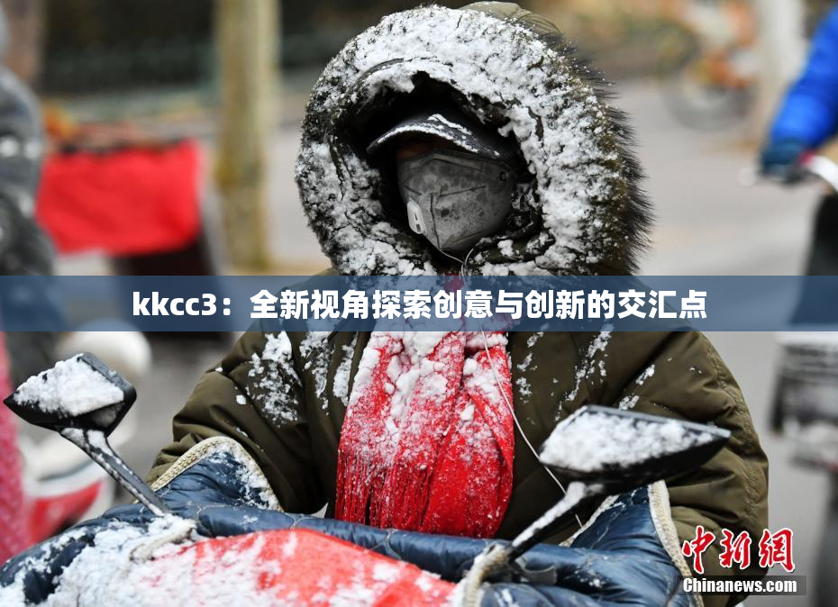 kkcc3：全新视角探索创意与创新的交汇点