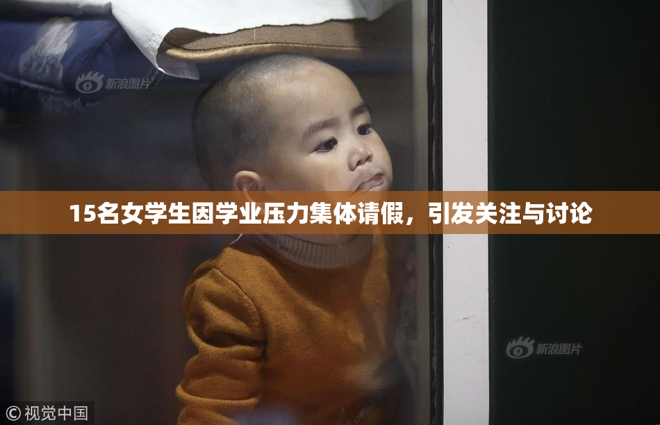 15名女学生因学业压力集体请假，引发关注与讨论