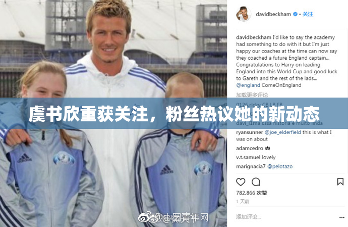 虞书欣重获关注，粉丝热议她的新动态