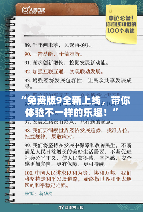 “免费版9全新上线，带你体验不一样的乐趣！”