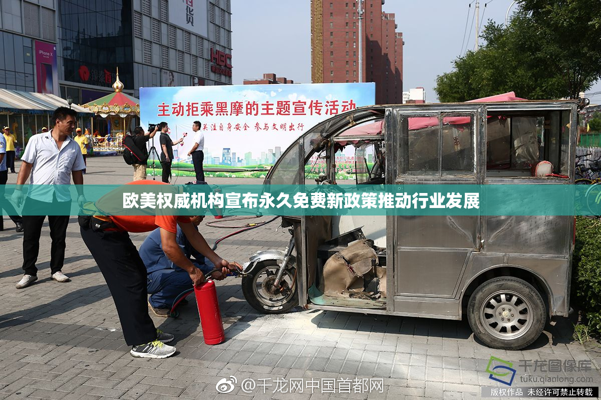 欧美权威机构宣布永久免费新政策推动行业发展
