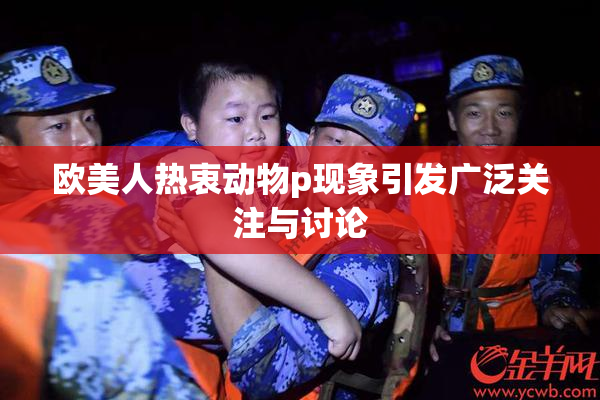 欧美人热衷动物p现象引发广泛关注与讨论