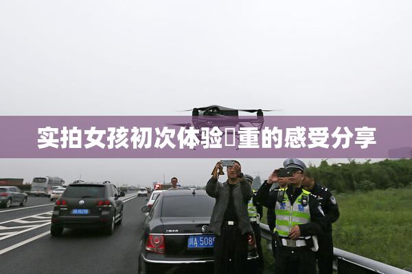 实拍女孩初次体验笣重的感受分享