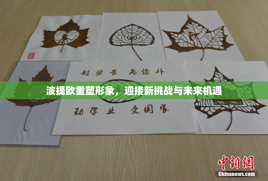 波提欧重塑形象，迎接新挑战与未来机遇