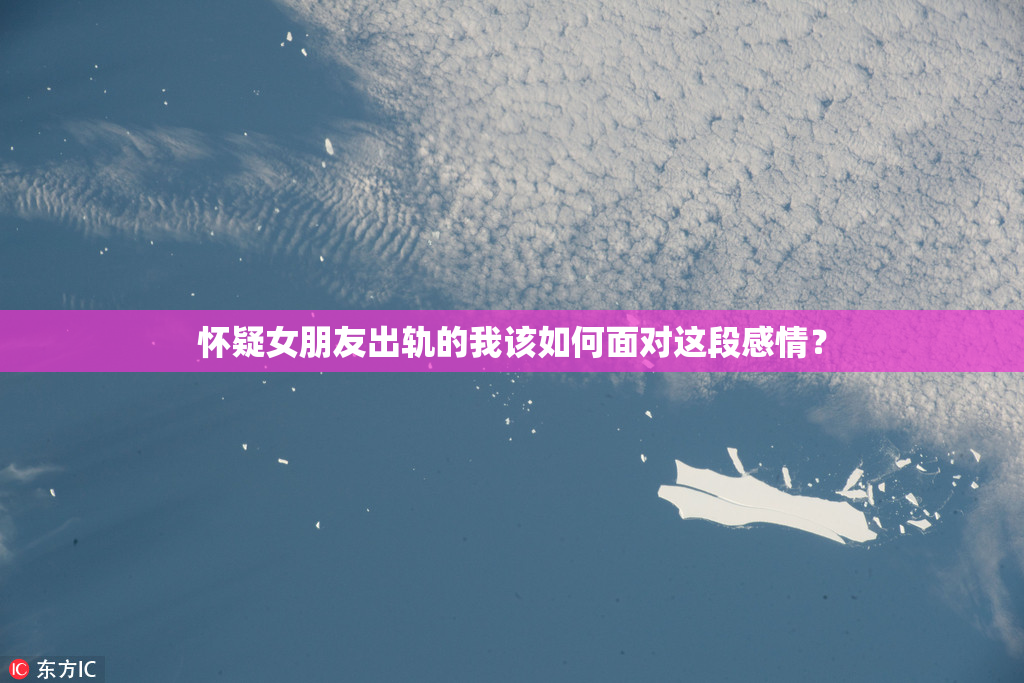 怀疑女朋友出轨的我该如何面对这段感情？