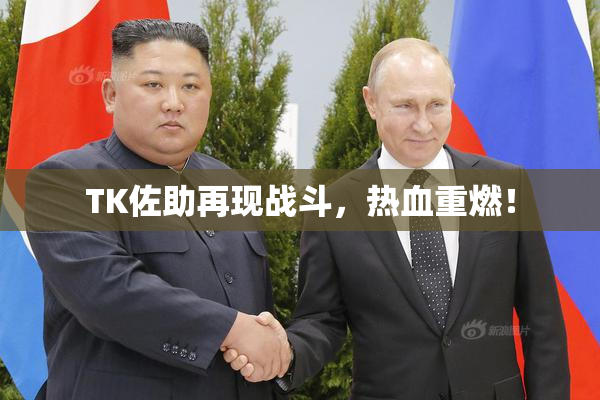 TK佐助再现战斗，热血重燃！