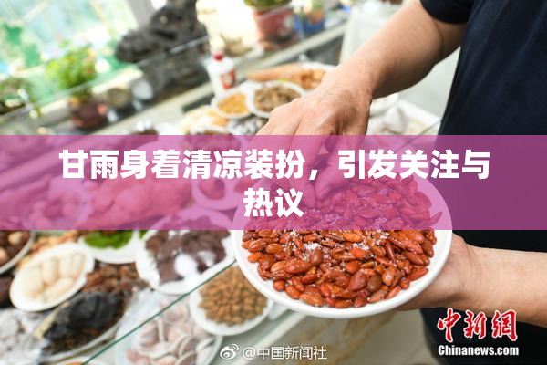 甘雨身着清凉装扮，引发关注与热议