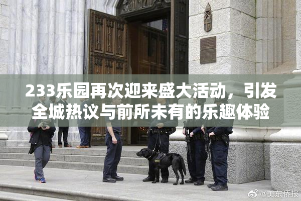 233乐园再次迎来盛大活动，引发全城热议与前所未有的乐趣体验