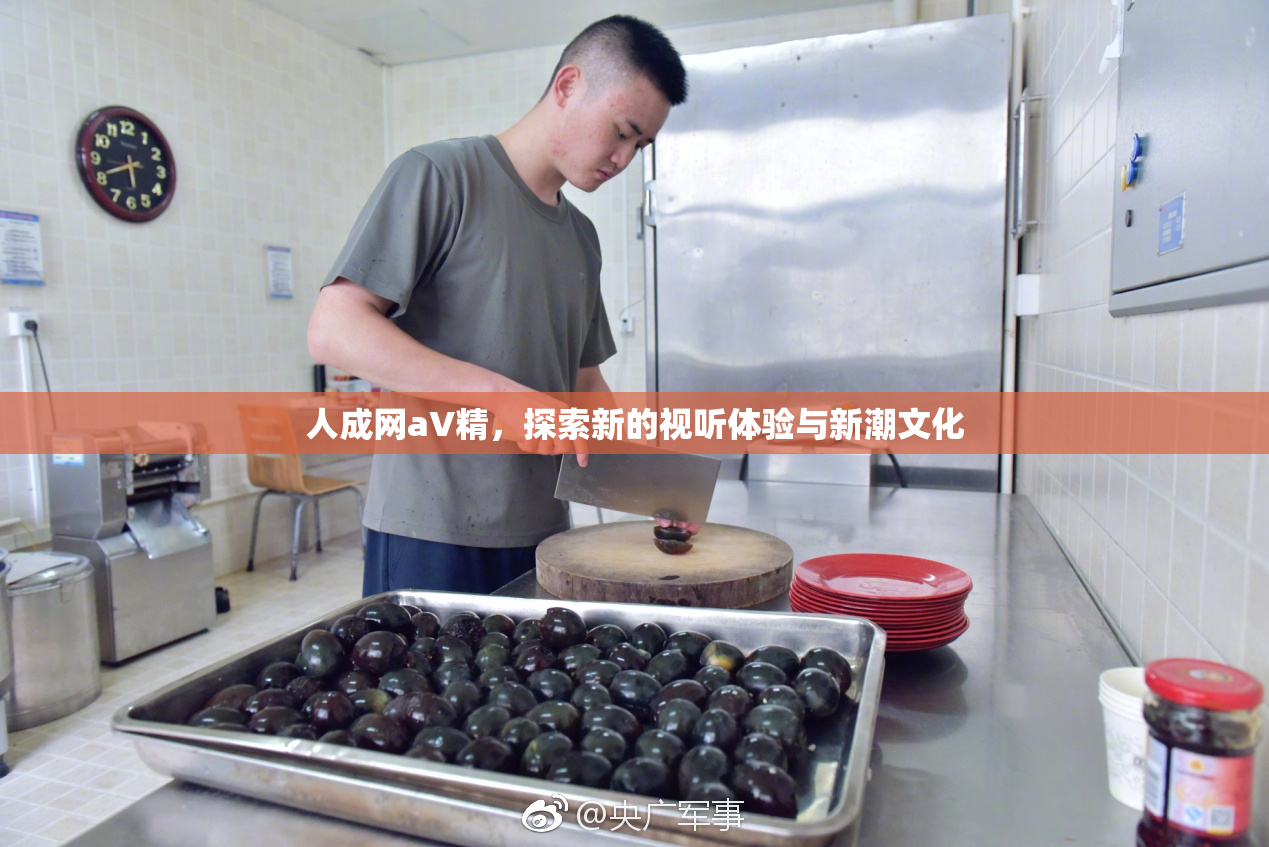 人成网aV精，探索新的视听体验与新潮文化