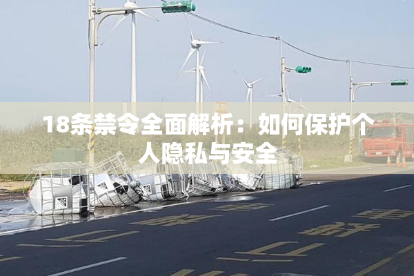 18条禁令全面解析：如何保护个人隐私与安全