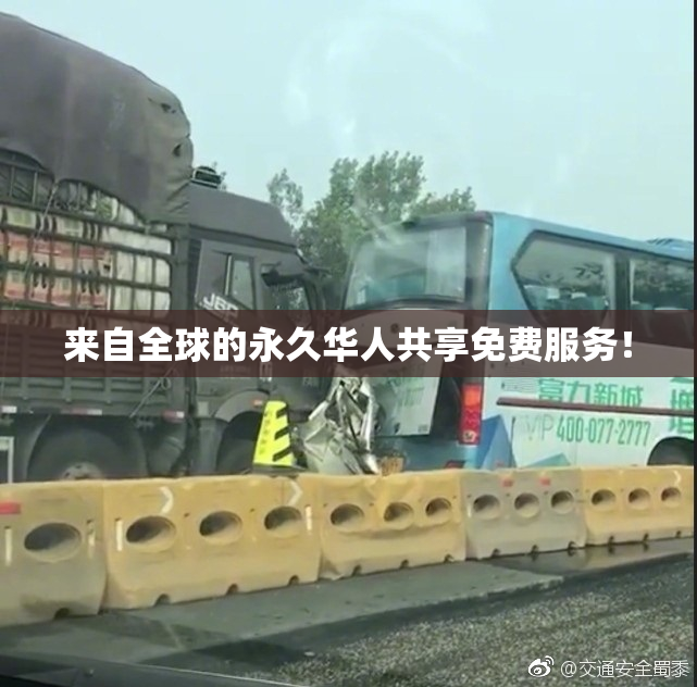 来自全球的永久华人共享免费服务！