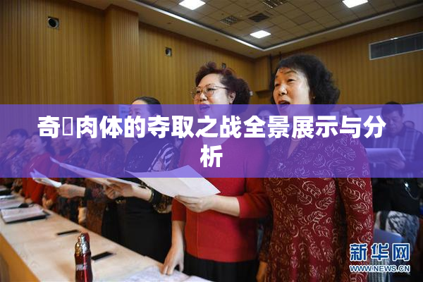 奇犽肉体的夺取之战全景展示与分析