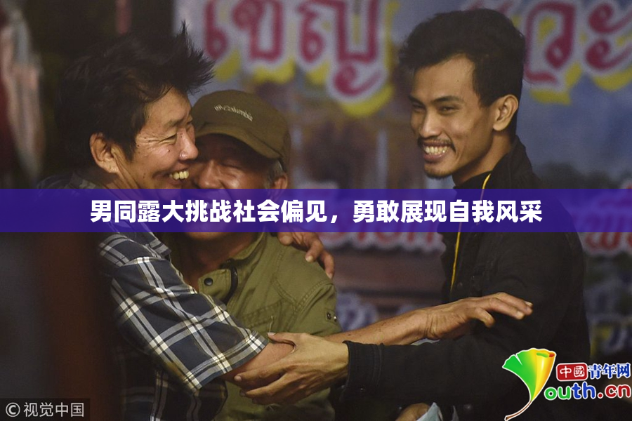 男同露大挑战社会偏见，勇敢展现自我风采