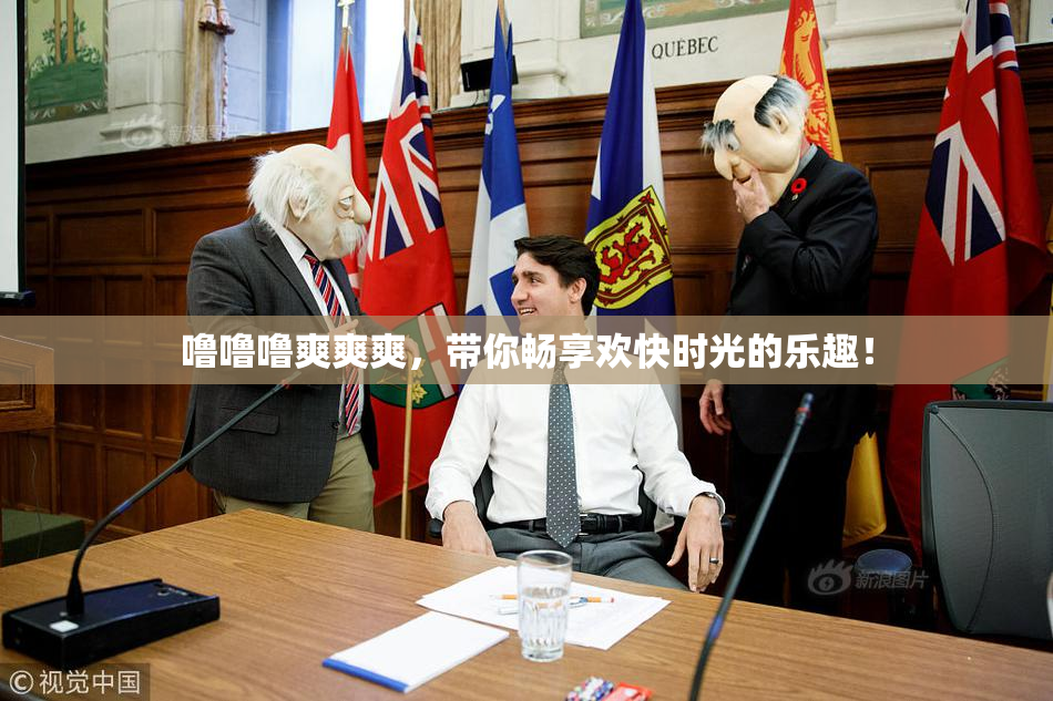 噜噜噜爽爽爽，带你畅享欢快时光的乐趣！