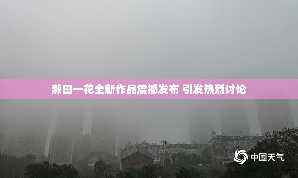 濑田一花全新作品震撼发布 引发热烈讨论