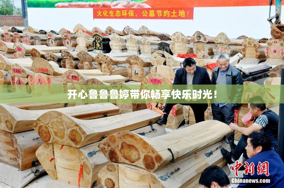 开心鲁鲁鲁婷带你畅享快乐时光！