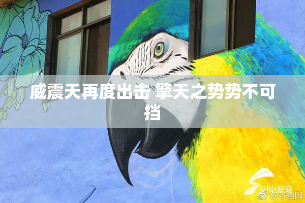 威震天再度出击 擎天之势势不可挡