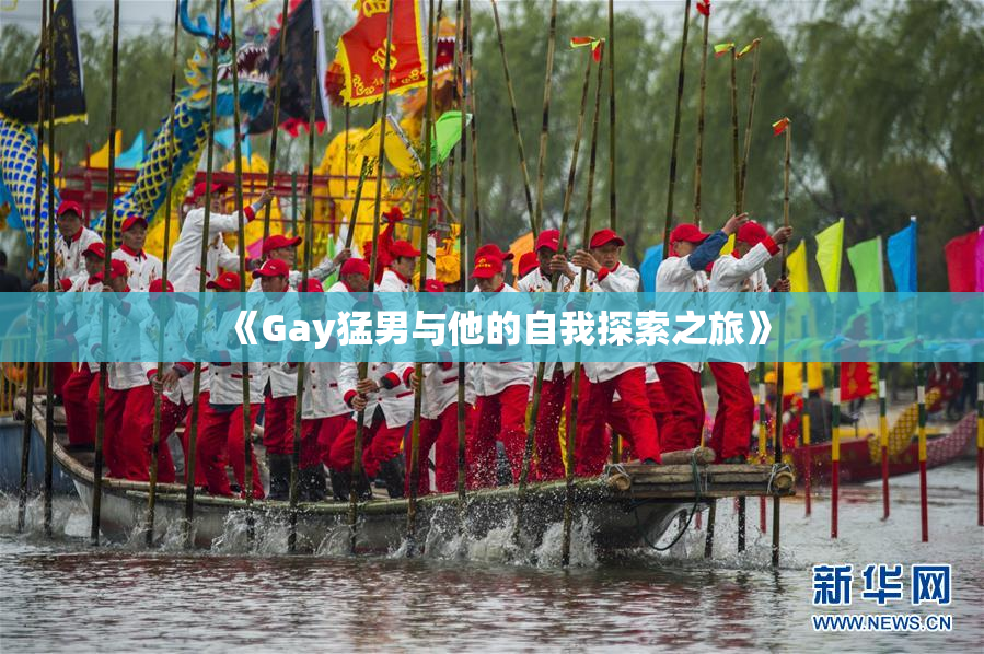 《Gay猛男与他的自我探索之旅》